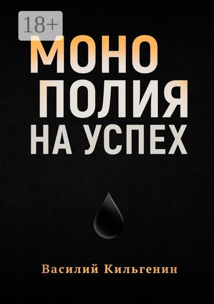 Обложка книги  «Монополия на успех»