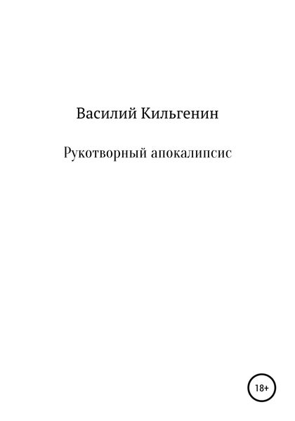 Обложка книги  «Рукотворный апокалипсис»