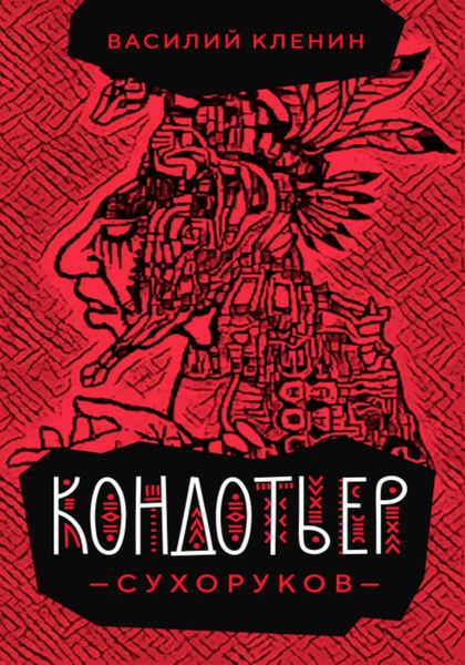 Обложка книги «Кондотьер Сухоруков»