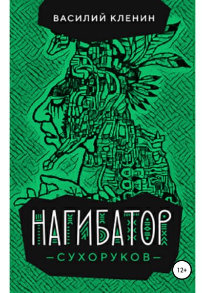 Обложка книги «Нагибатор Сухоруков»
