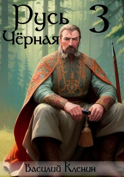 Обложка книги  «Русь Чёрная – 3. Амурский путь»