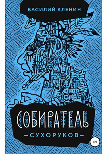 Обложка книги «Собиратель Сухоруков»