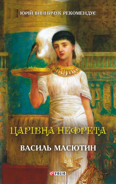 Обложка книги «Царівна Нефрета»