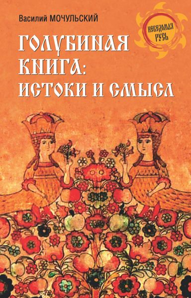 Обложка книги «Голубиная книга: истоки и смысл»
