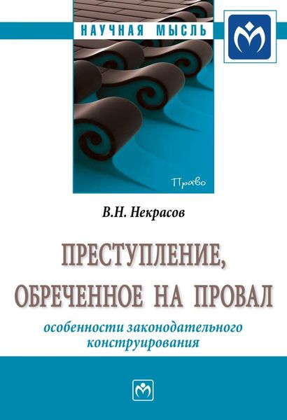 Обложка книги  «Преступление, обреченное на провал: особенности законодательного конструирования»