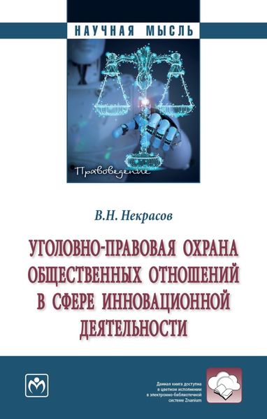 Обложка книги  «Уголовно-правовая охрана общественных отношений в сфере инновационной деятельности»