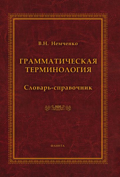 Обложка книги  «Грамматическая терминология. Словарь-справочник»