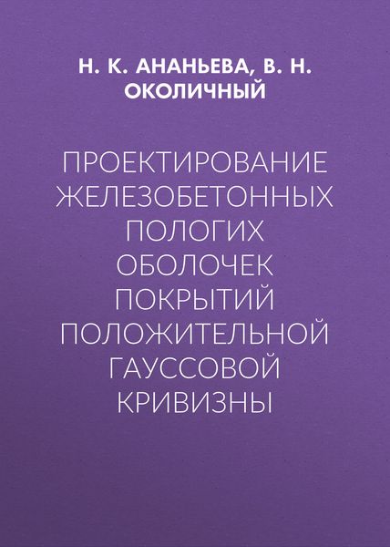 Обложка книги  «Проектирование железобетонных пологих оболочек покрытий положительной гауссовой кривизны»