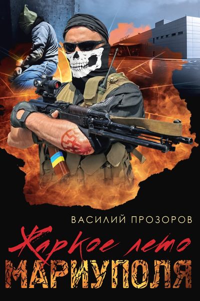 Обложка книги «Жаркое лето Мариуполя (из жизни опера СБУ – 2)»