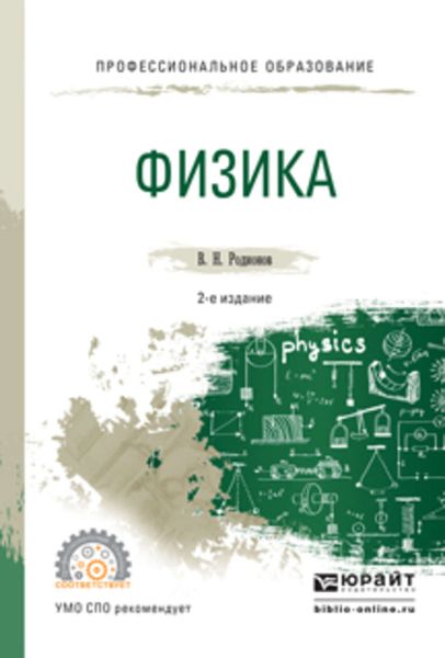 Обложка книги «Физика 2-е изд., испр. и доп. Учебное пособие для СПО»