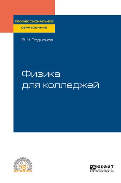 Обложка книги «Физика для колледжей. Учебное пособие для СПО»