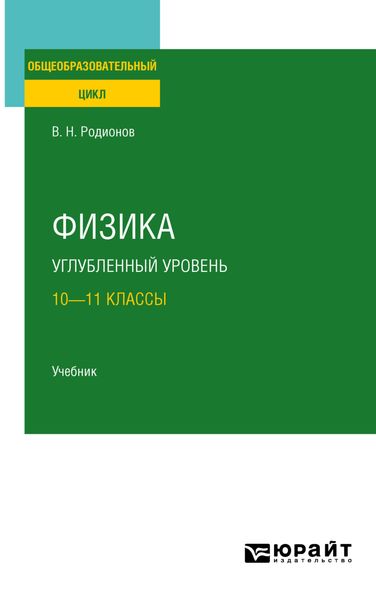 Обложка книги «Физика. Углубленный уровень: 10—11 классы. Учебник для СОО»