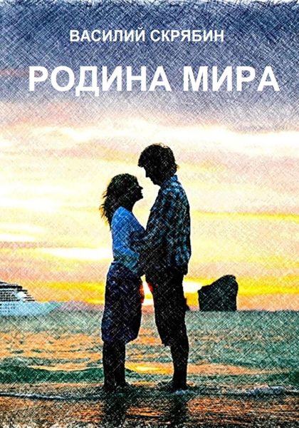 Обложка книги  «Родина Мира»