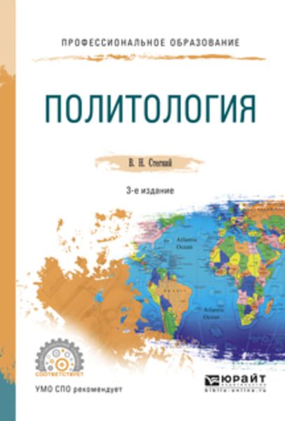 Обложка книги «Политология 3-е изд., испр. и доп. Учебное пособие для СПО»