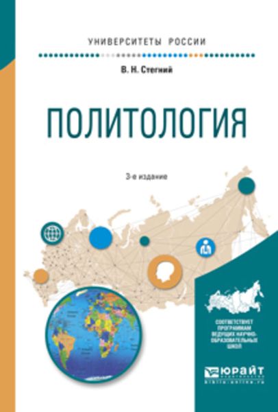 Обложка книги «Политология 3-е изд., испр. и доп. Учебное пособие для вузов»