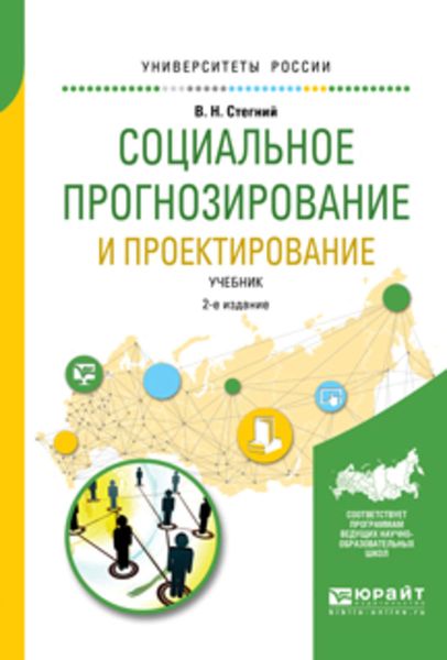 Обложка книги «Социальное прогнозирование и проектирование 2-е изд., испр. и доп. Учебник для академического бакалавриата»