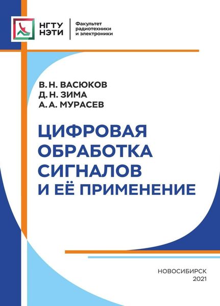 Обложка книги «Цифровая обработка сигналов и её применение»