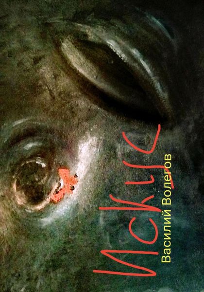 Обложка книги  «Искус»