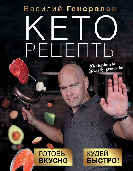 Обложка книги «Кеторецепты. Готовь вкусно, худей быстро!»