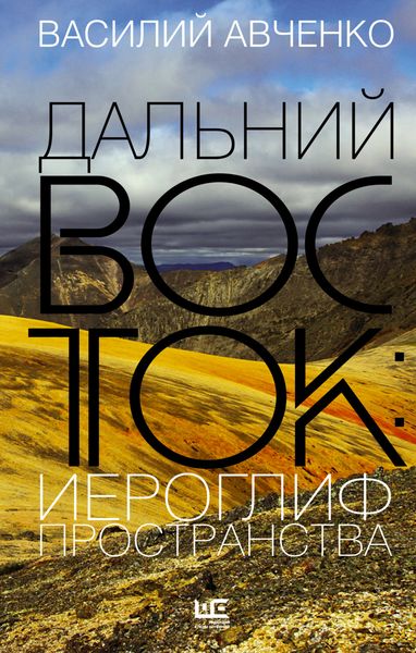 Обложка книги «Дальний Восток: иероглиф пространства. Уроки географии и демографии»