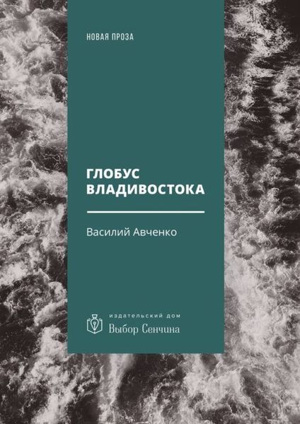 Обложка книги  «Глобус Владивостока. Краткий разговорник-путеводитель. Комментарий к ненаписанному роману»