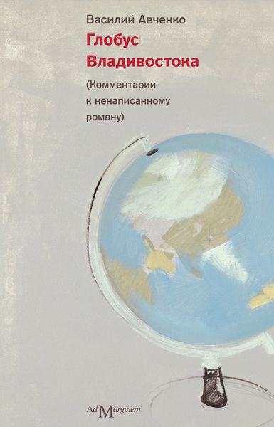 Обложка книги «Глобус Владивостока»