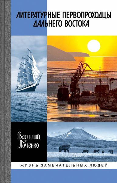 Обложка книги  «Литературные первопроходцы Дальнего Востока»