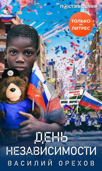 Обложка книги «День независимости»