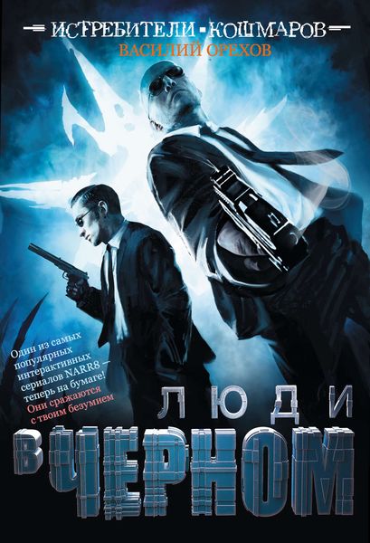 Обложка книги «Истребители кошмаров. Люди в черном»