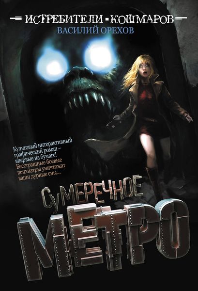 Обложка книги «Истребители кошмаров. Сумеречное метро»