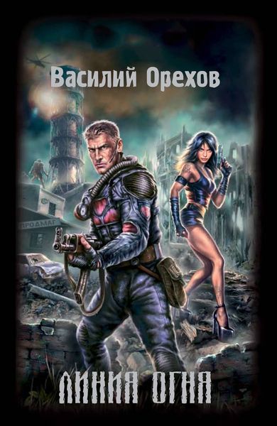 Обложка книги «Линия огня»