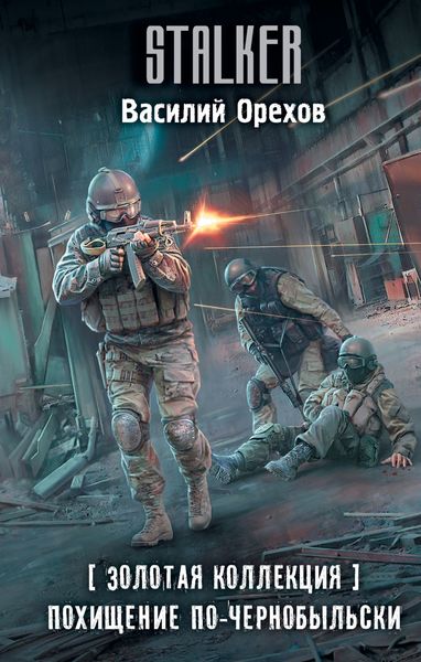 Обложка книги «Золотая коллекция. Похищение по-чернобыльски»