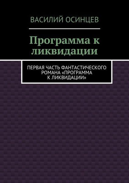 Обложка книги  «Программа к ликвидации. Первая часть фантастического романа «Программа к ликвидации»»
