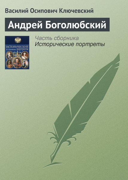 Обложка книги «Андрей Боголюбский»