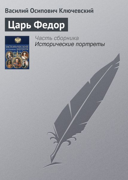 Обложка книги «Царь Федор»