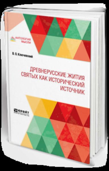 Обложка книги  «Древнерусские жития святых как исторический источник»