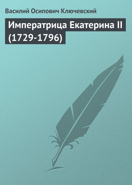 Обложка книги  «Императрица Екатерина II (1729-1796)»
