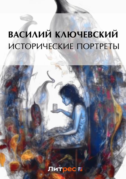 Обложка книги «Исторические портреты»