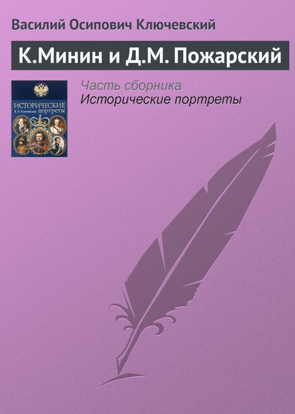 Обложка книги «К.Минин и Д.М. Пожарский»