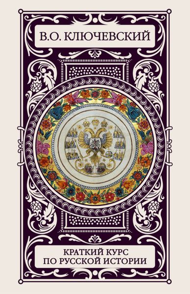 Обложка книги «Краткий курс по русской истории»