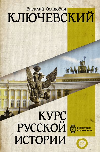 Обложка книги «Курс русcкой истории»