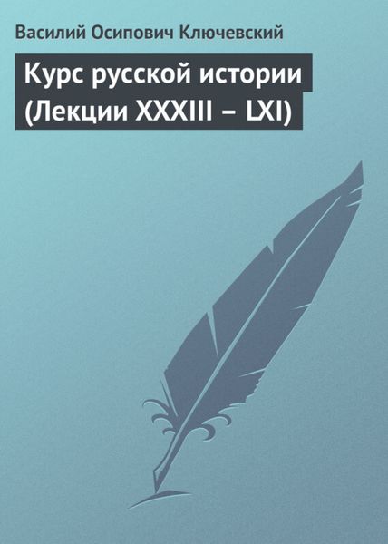 Обложка книги  «Курс русской истории (Лекции XXXIII – LXI)»