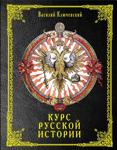 Обложка книги «Курс русской истории»