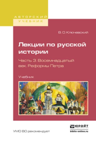 Обложка книги  «Лекции по русской истории в 3 ч. Часть 3. Восемнадцатый век. Реформы петра. Учебник для вузов»