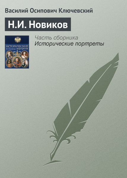 Обложка книги «Н.И. Новиков»