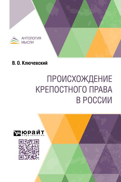 Обложка книги  «Происхождение крепостного права в России»