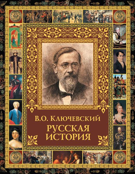 Обложка книги «Русская история»