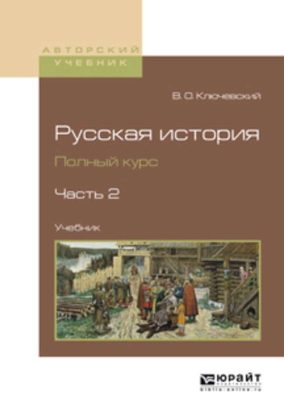 Обложка книги  «Русская история. Полный курс в 4 ч. Часть 2. Учебник для вузов»