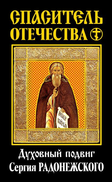 Обложка книги «Спаситель Отечества. Духовный подвиг Сергия Радонежского»