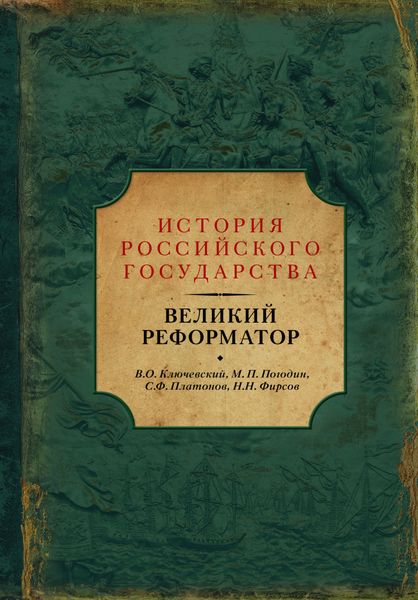 Обложка книги «Великий реформатор»